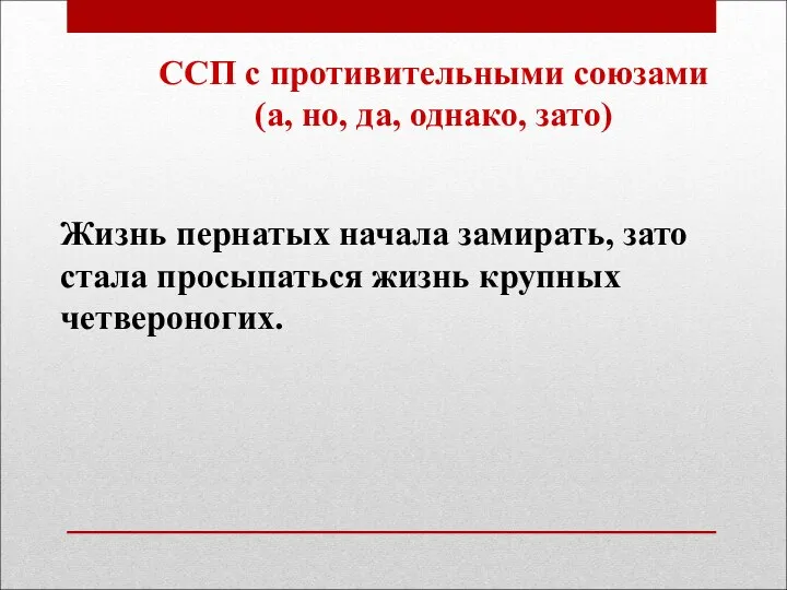 ССП с противительными союзами (а, но, да, однако, зато) Жизнь пернатых начала