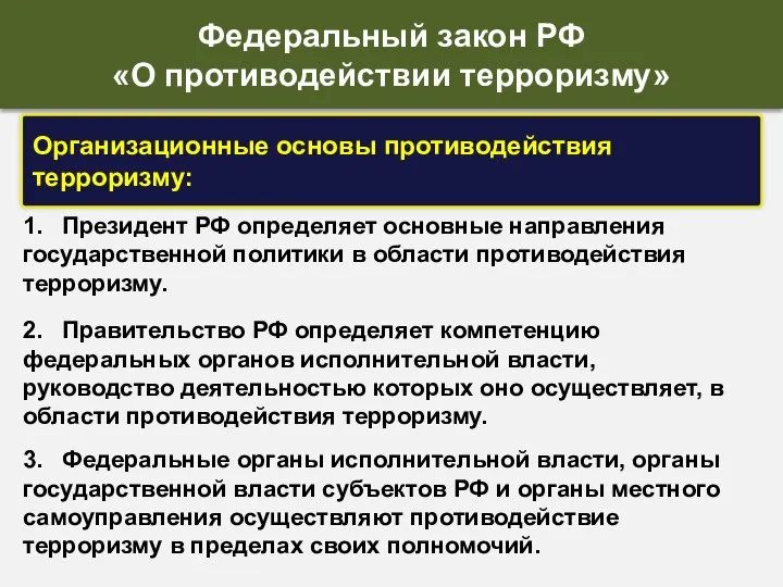 1. Президент РФ определяет основные направления государственной политики в области противодействия терроризму.