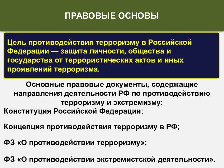 Цель противодействия терроризму в Российской Федерации — защита личности, общества и государства