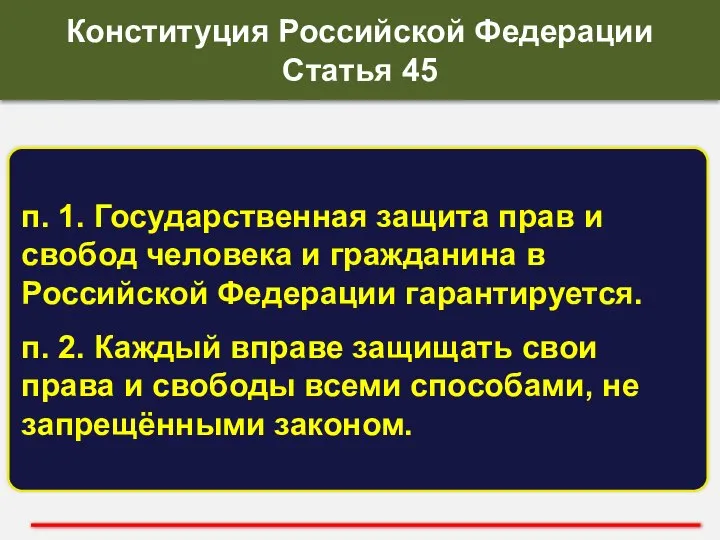п. 1. Государственная защита прав и свобод человека и гражданина в Российской