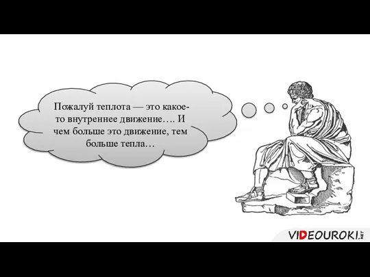 Пожалуй теплота — это какое-то внутреннее движение…. И чем больше это движение, тем больше тепла…