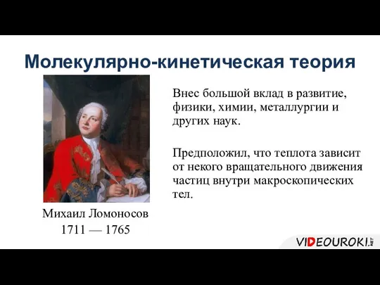 Молекулярно-кинетическая теория Михаил Ломоносов 1711 — 1765 Внес большой вклад в развитие,