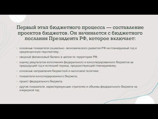 Первый этап бюджетного процесса — составление проектов бюджетов. Он начинается с бюджетного