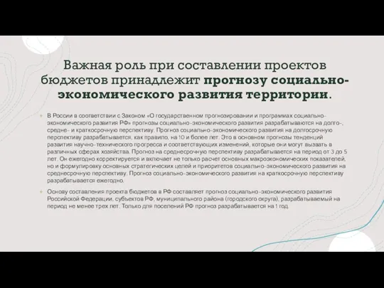 Важная роль при составлении проектов бюджетов принадлежит прогнозу социально-экономического развития территории. В