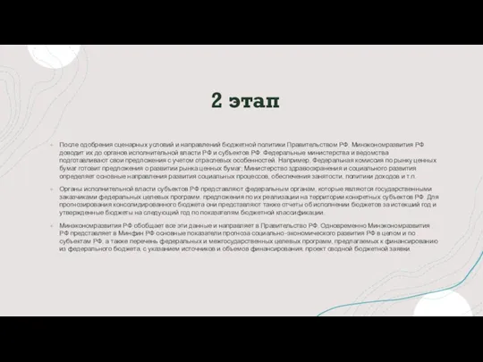 2 этап После одобрения сценарных условий и направлений бюджетной политики Правительством РФ,