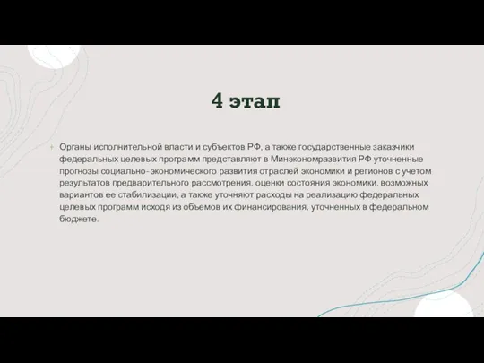 4 этап Органы исполнительной власти и субъектов РФ, а также государственные заказчики