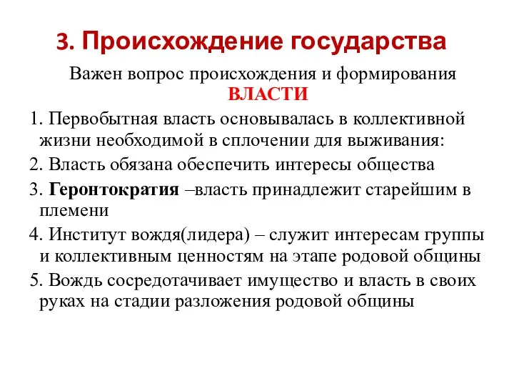 3. Происхождение государства Важен вопрос происхождения и формирования ВЛАСТИ 1. Первобытная власть