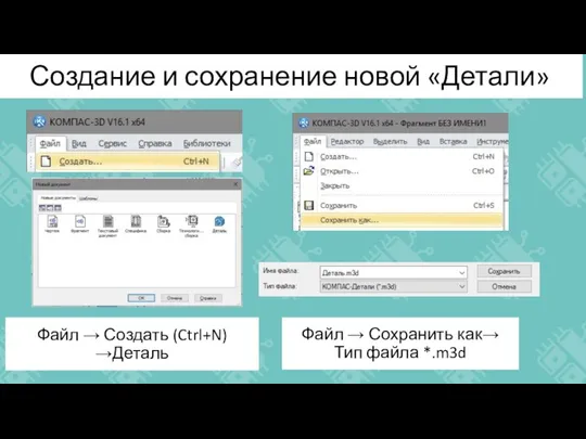 Создание и сохранение новой «Детали» Файл → Создать (Ctrl+N)→Деталь Файл → Сохранить как→ Тип файла *.m3d