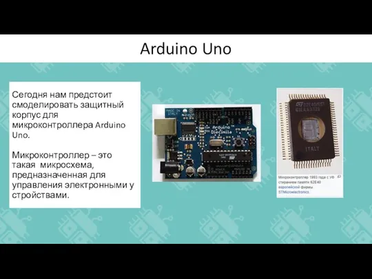 Arduino Uno Сегодня нам предстоит смоделировать защитный корпус для микроконтроллера Arduino Uno.