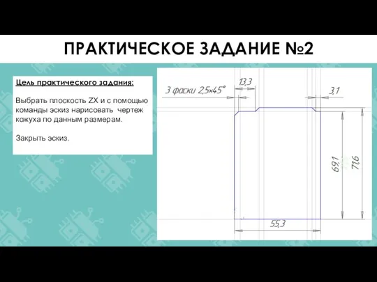 Цель практического задания: Выбрать плоскость ZX и с помощью команды эскиз нарисовать