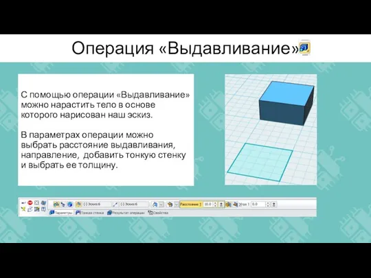 Операция «Выдавливание» С помощью операции «Выдавливание» можно нарастить тело в основе которого