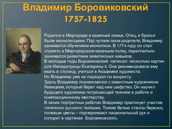 Владимир Боровиковский 1757-1825 Родился в Миргороде в казачьей семье. Отец, и братья