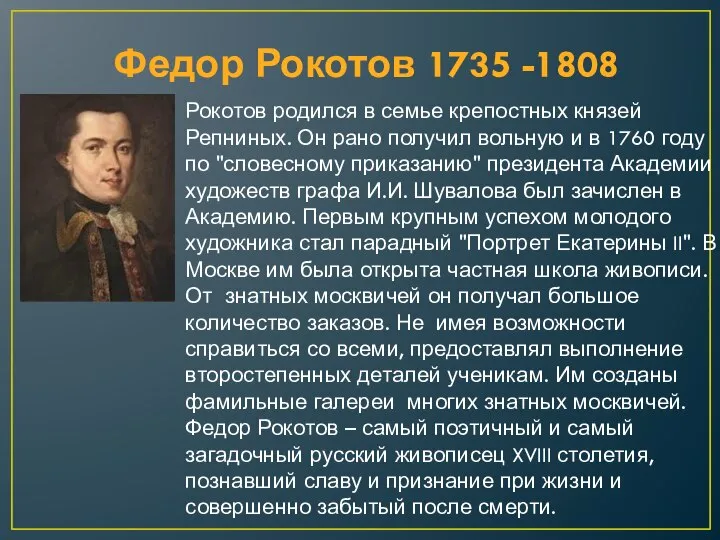 Федор Рокотов 1735 -1808 Рокотов родился в семье крепостных князей Репниных. Он