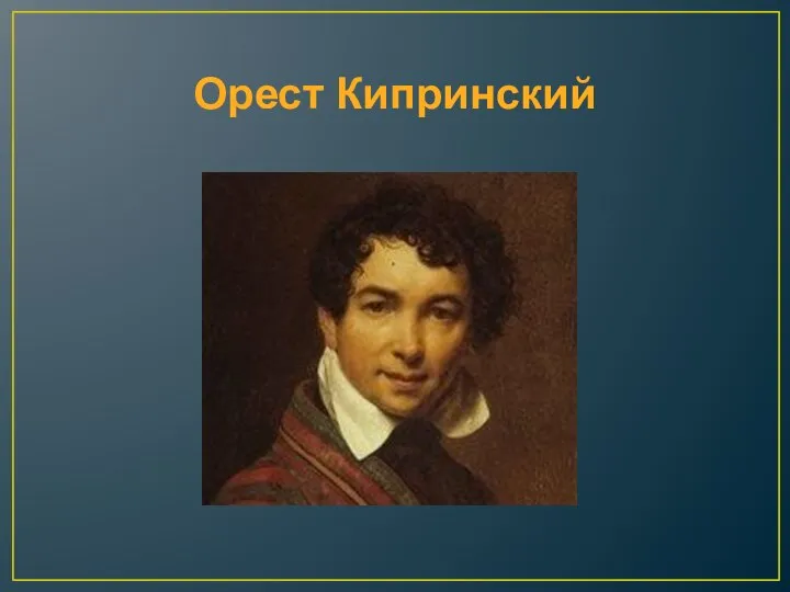 Орест Кипринский