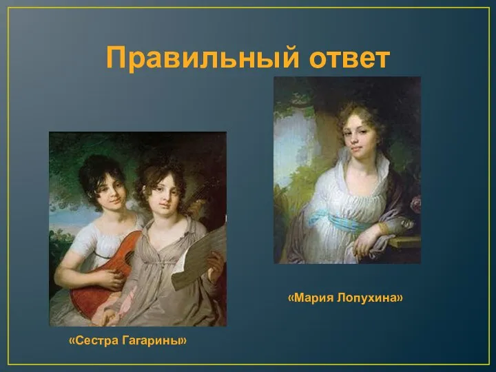 Правильный ответ «Сестра Гагарины» «Мария Лопухина»