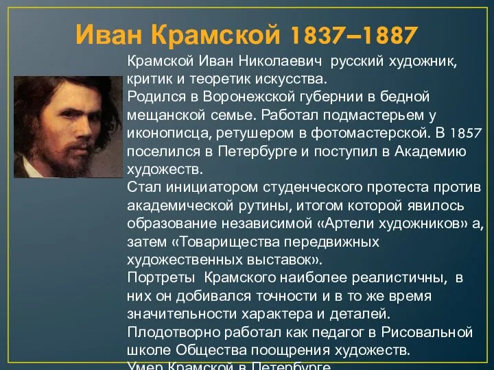 Иван Крамской 1837–1887 Крамской Иван Николаевич русский художник, критик и теоретик искусства.