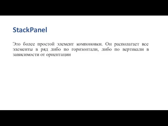 StackPanel Это более простой элемент компоновки. Он располагает все элементы в ряд