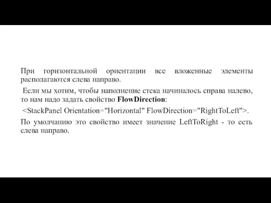 При горизонтальной ориентации все вложенные элементы располагаются слева направо. Если мы хотим,