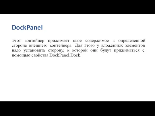 DockPanel Этот контейнер прижимает свое содержимое к определенной стороне внешнего контейнера. Для