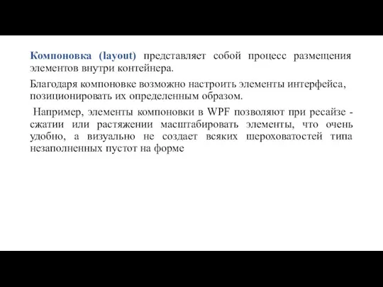 Компоновка (layout) представляет собой процесс размещения элементов внутри контейнера. Благодаря компоновке возможно