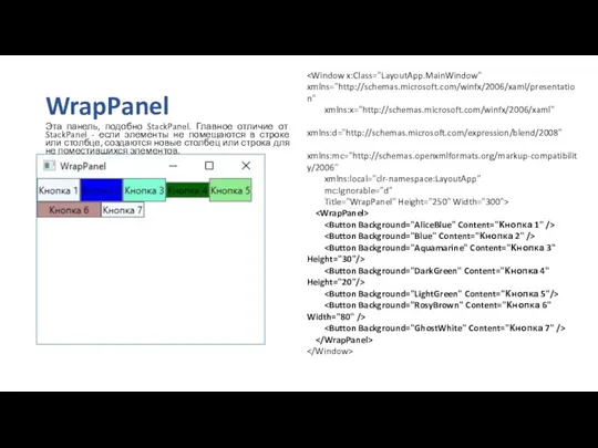 WrapPanel Эта панель, подобно StackPanel. Главное отличие от StackPanel - если элементы