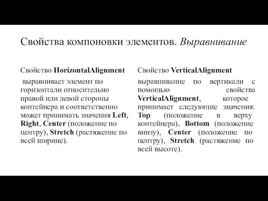 Свойства компоновки элементов. Выравнивание Свойство HorizontalAlignment выравнивает элемент по горизонтали относительно правой