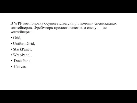 В WPF компоновка осуществляется при помощи специальных контейнеров. Фреймворк предоставляет нам следующие