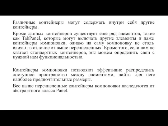 Различные контейнеры могут содержать внутри себя другие контейнеры. Кроме данных контейнеров существует