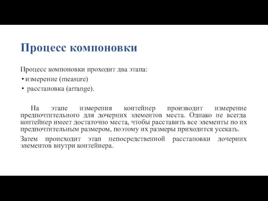 Процесс компоновки Процесс компоновки проходит два этапа: измерение (measure) расстановка (arrange). На