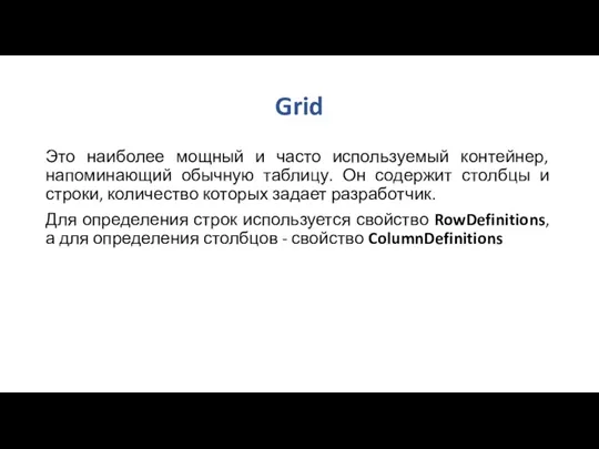 Grid Это наиболее мощный и часто используемый контейнер, напоминающий обычную таблицу. Он