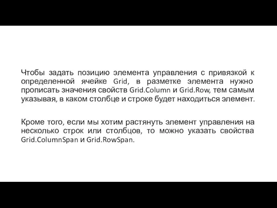 Чтобы задать позицию элемента управления с привязкой к определенной ячейке Grid, в