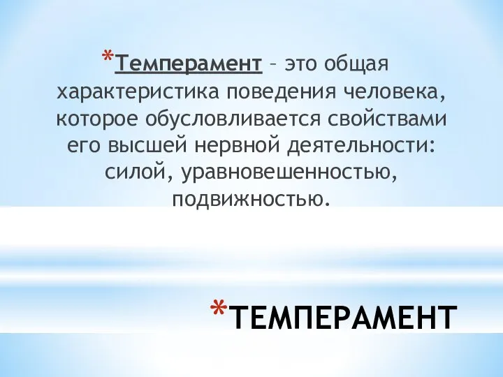 ТЕМПЕРАМЕНТ Темперамент – это общая характеристика поведения человека, которое обусловливается свойствами его