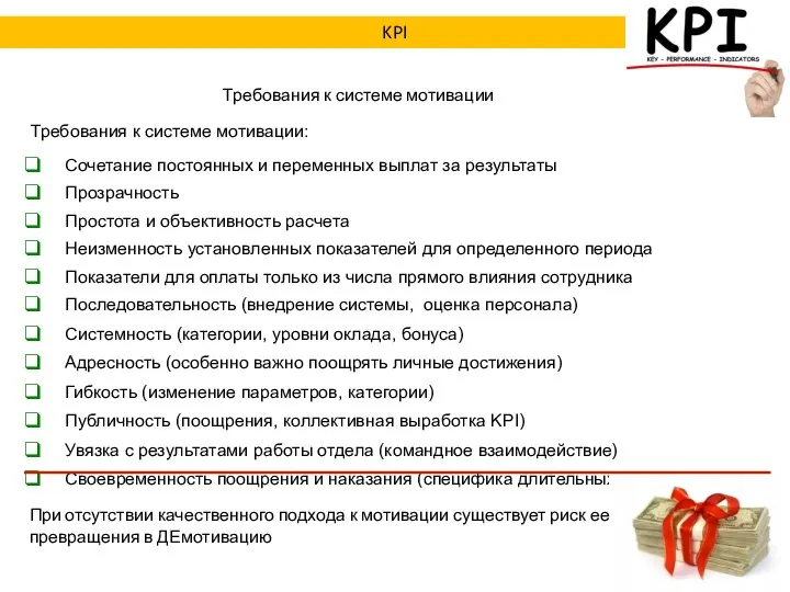 Требования к системе мотивации Требования к системе мотивации: Сочетание постоянных и переменных