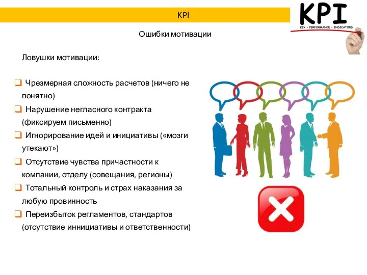 Ошибки мотивации Ловушки мотивации: Чрезмерная сложность расчетов (ничего не понятно) Нарушение негласного