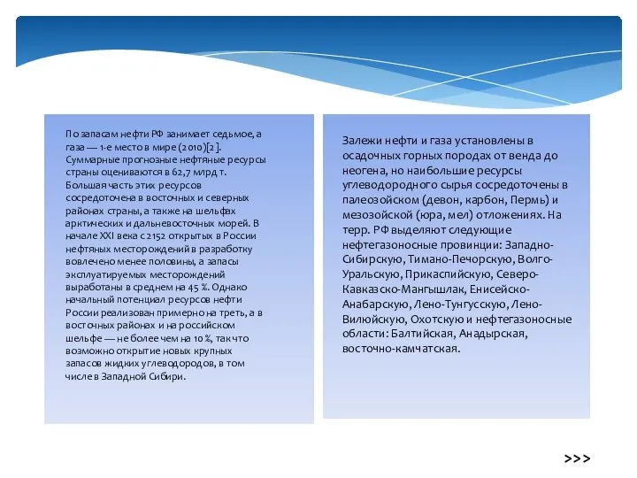 По запасам нефти РФ занимает седьмое, а газа — 1-е место в