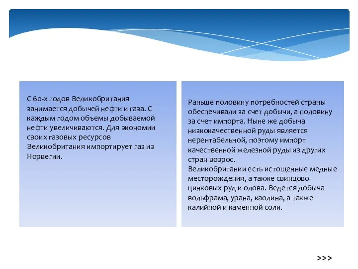 С 60-х годов Великобритания занимается добычей нефти и газа. С каждым годом