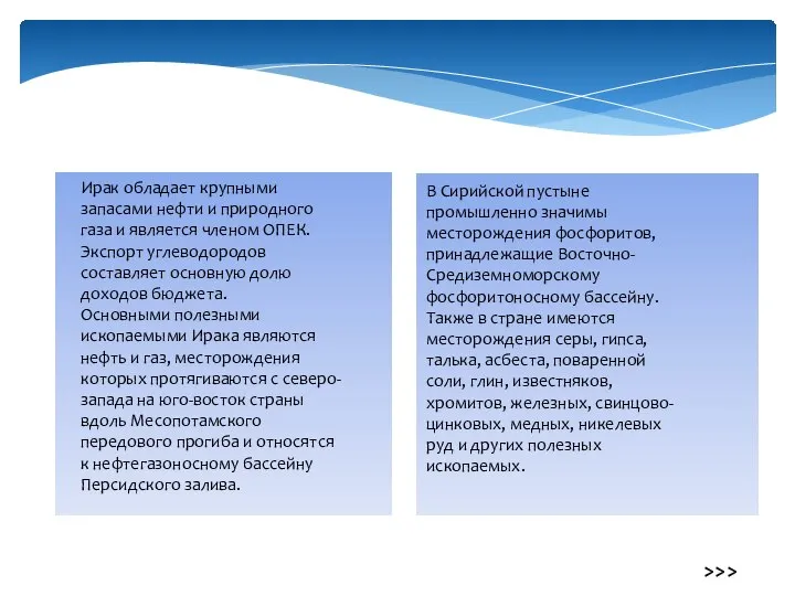 Ирак обладает крупными запасами нефти и природного газа и является членом ОПЕК.