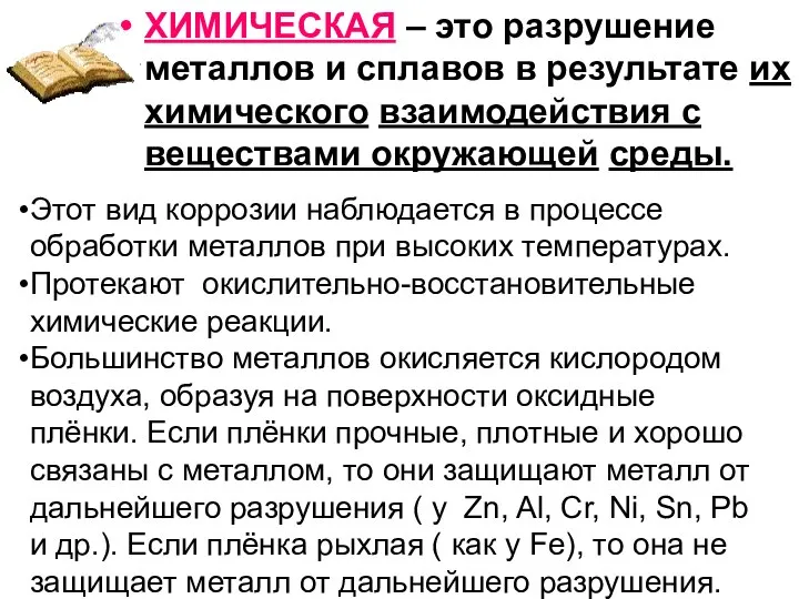 ХИМИЧЕСКАЯ – это разрушение металлов и сплавов в результате их химического взаимодействия