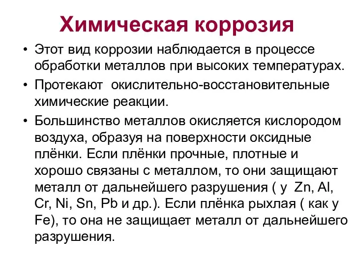 Химическая коррозия Этот вид коррозии наблюдается в процессе обработки металлов при высоких