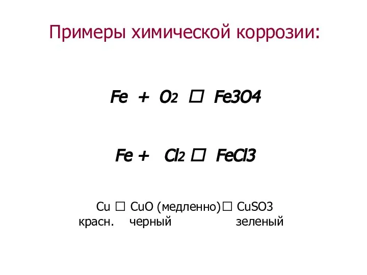 Примеры химической коррозии: Fe + O2 ? Fe3O4 Fe + Cl2 ?