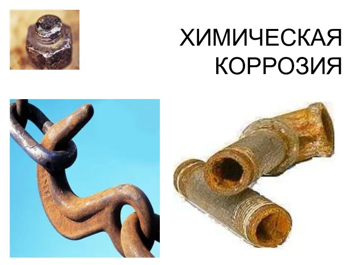 ХИМИЧЕСКАЯ КОРРОЗИЯ