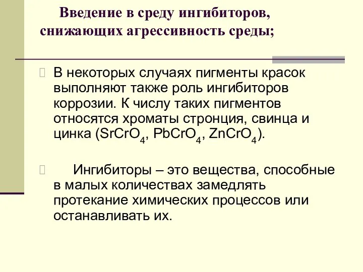 Введение в среду ингибиторов, снижающих агрессивность среды; В некоторых случаях пигменты красок