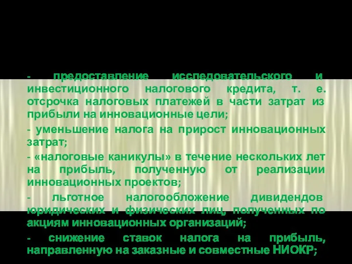 В мировой практике используются следующие виды налоговых льгот, стимулирующие инновационную деятельность [1]: