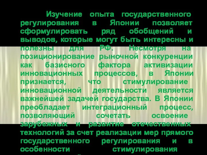 Изучение опыта государственного регулирования в Японии позволяет сформулировать ряд обобщений и выводов,