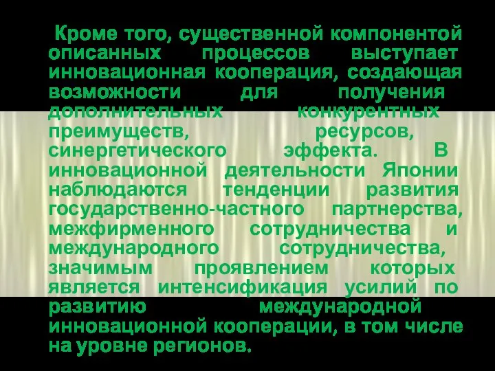 Кроме того, существенной компонентой описанных процессов выступает инновационная кооперация, создающая возможности для