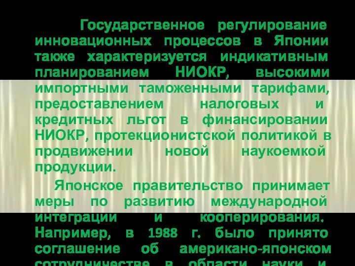 Государственное регулирование инновационных процессов в Японии также характеризуется индикативным планированием НИОКР, высокими