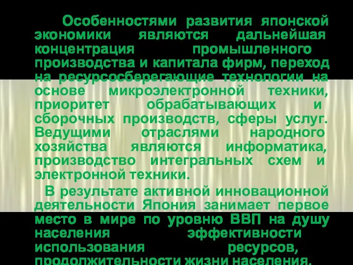 Особенностями развития японской экономики являются дальнейшая концентрация промышленного производства и капитала фирм,