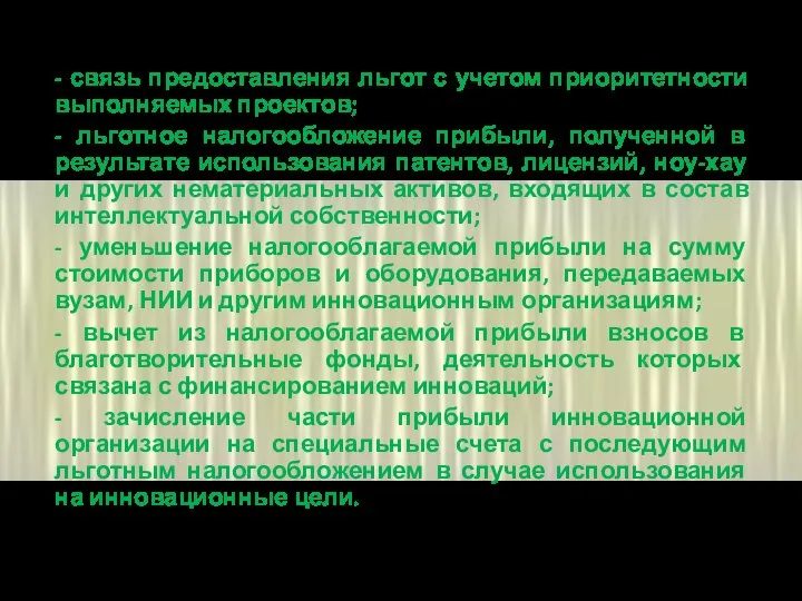 - связь предоставления льгот с учетом приоритетности выполняемых проектов; - льготное налогообложение