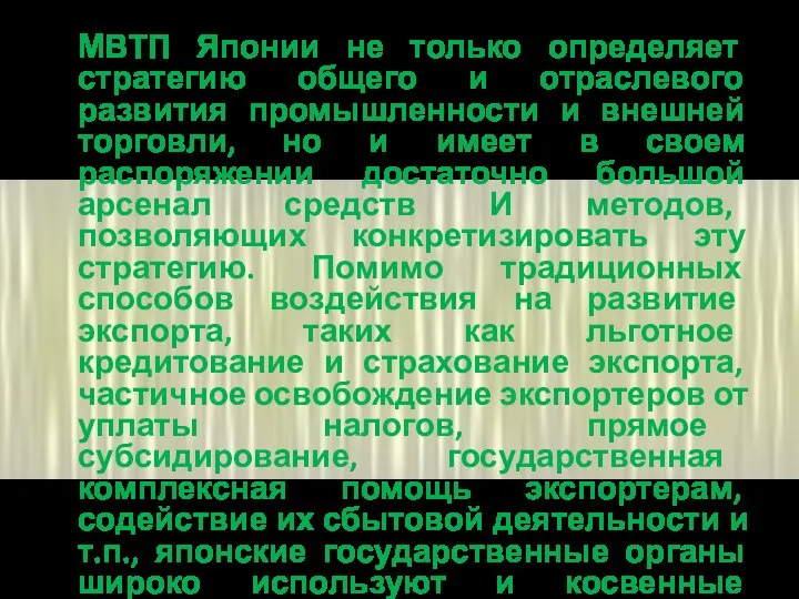 МВТП Японии не только определяет стратегию общего и отраслевого развития промышленности и