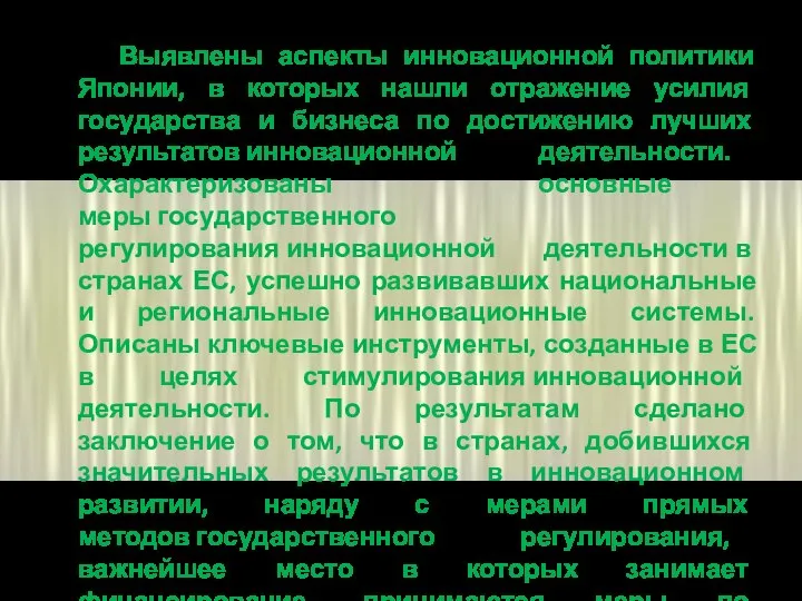 Выявлены аспекты инновационной политики Японии, в которых нашли отражение усилия государства и